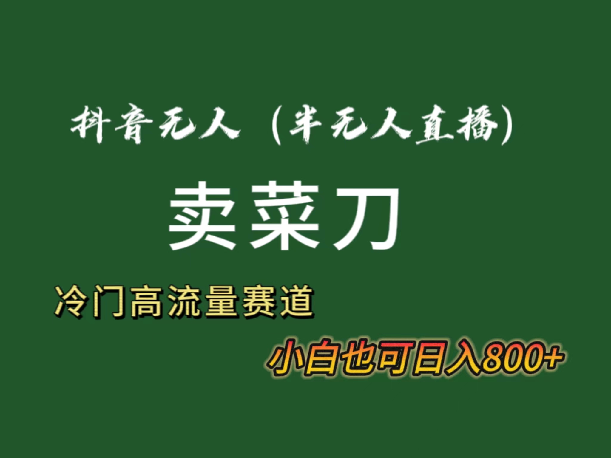 （8902期）抖音无人（半无人）直播卖菜刀日入800+！冷门品流量大，全套教程+软件！-创奇社 - AI前沿·副业变现·资源教程！