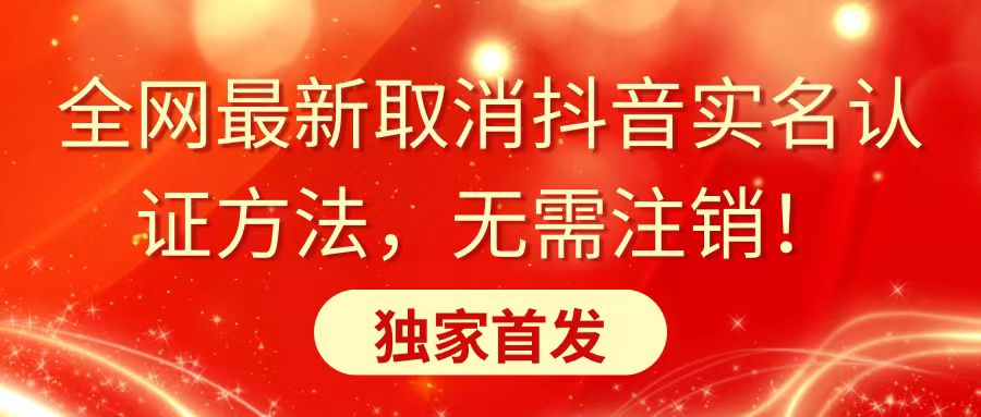 （8903期）全网最新取消抖音实名认证方法，无需注销，独家首发-创奇社 - AI前沿·副业变现·资源教程！