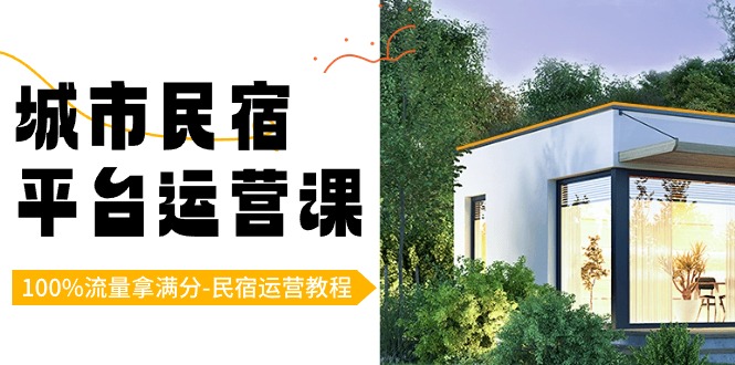 （8890期）城市民宿-平台运营课，100%流量拿满分-民宿运营教程（18节课）-创奇社 - AI前沿·副业变现·资源教程！