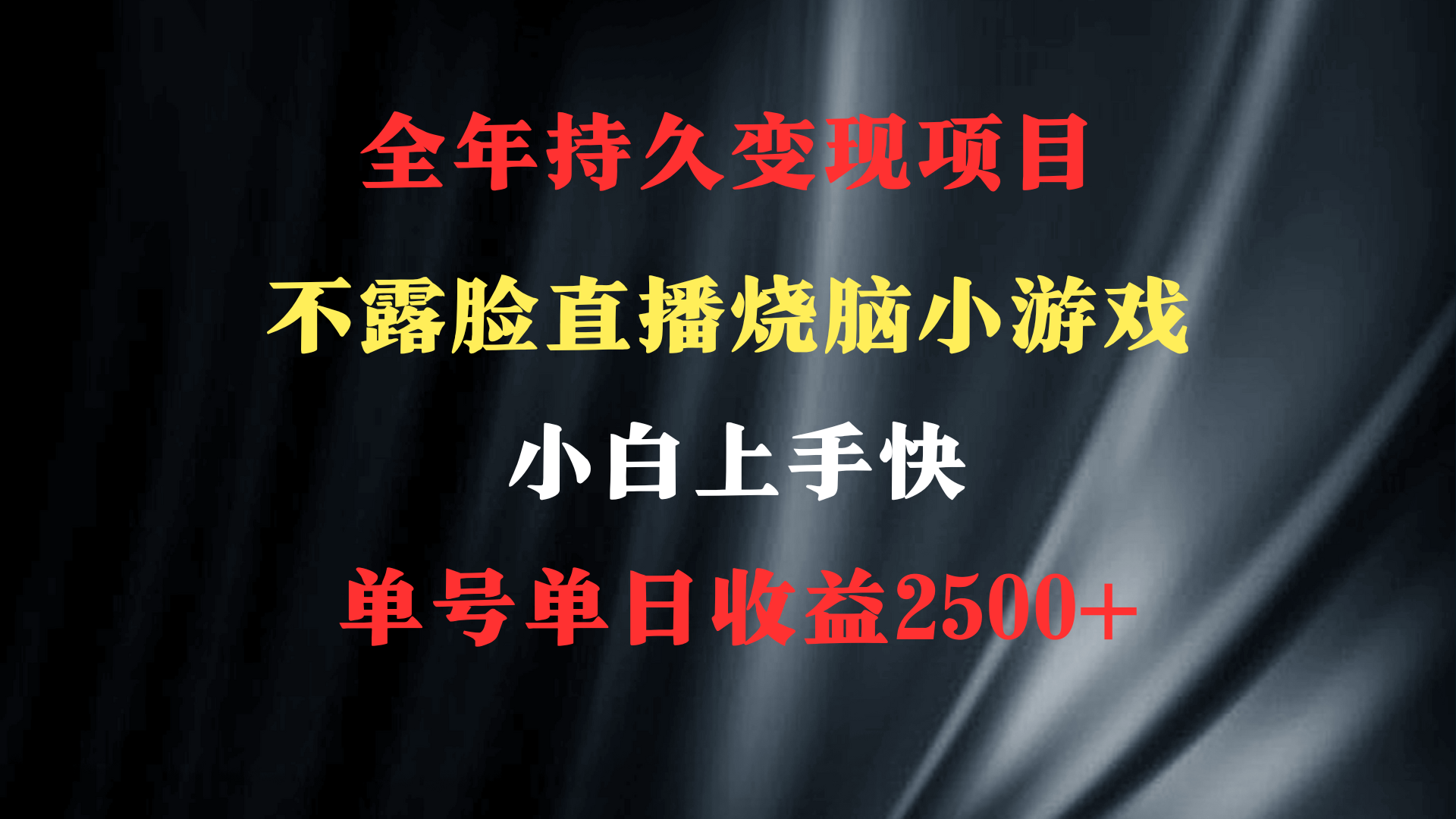 （9168期）2024年 最优项目，烧脑小游戏不露脸直播  小白上手快 无门槛 一天收益2500+-创奇社 - AI前沿·副业变现·资源教程！