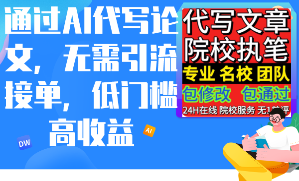 （9163期）通过AI代写论文，无需引流接单，低门槛高收益-1