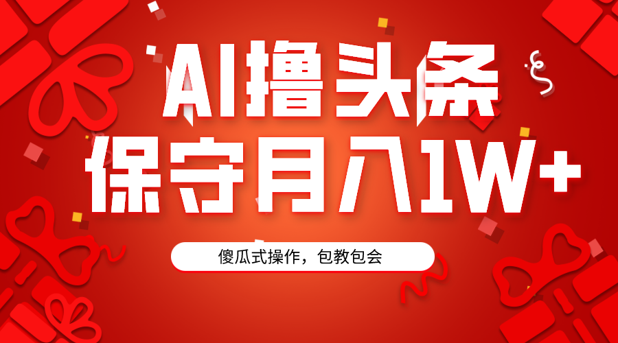 （9152期）AI撸頭條3天必起号，傻瓜操作3分鍾1條，複制粘貼月入1W+。