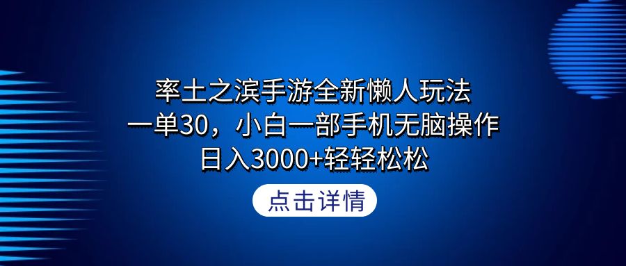 （9159期）率土之滨手游全新懒人玩法，一单30，小白一部手机无脑操作，日入3000+轻…-创奇社 - AI前沿·副业变现·资源教程！