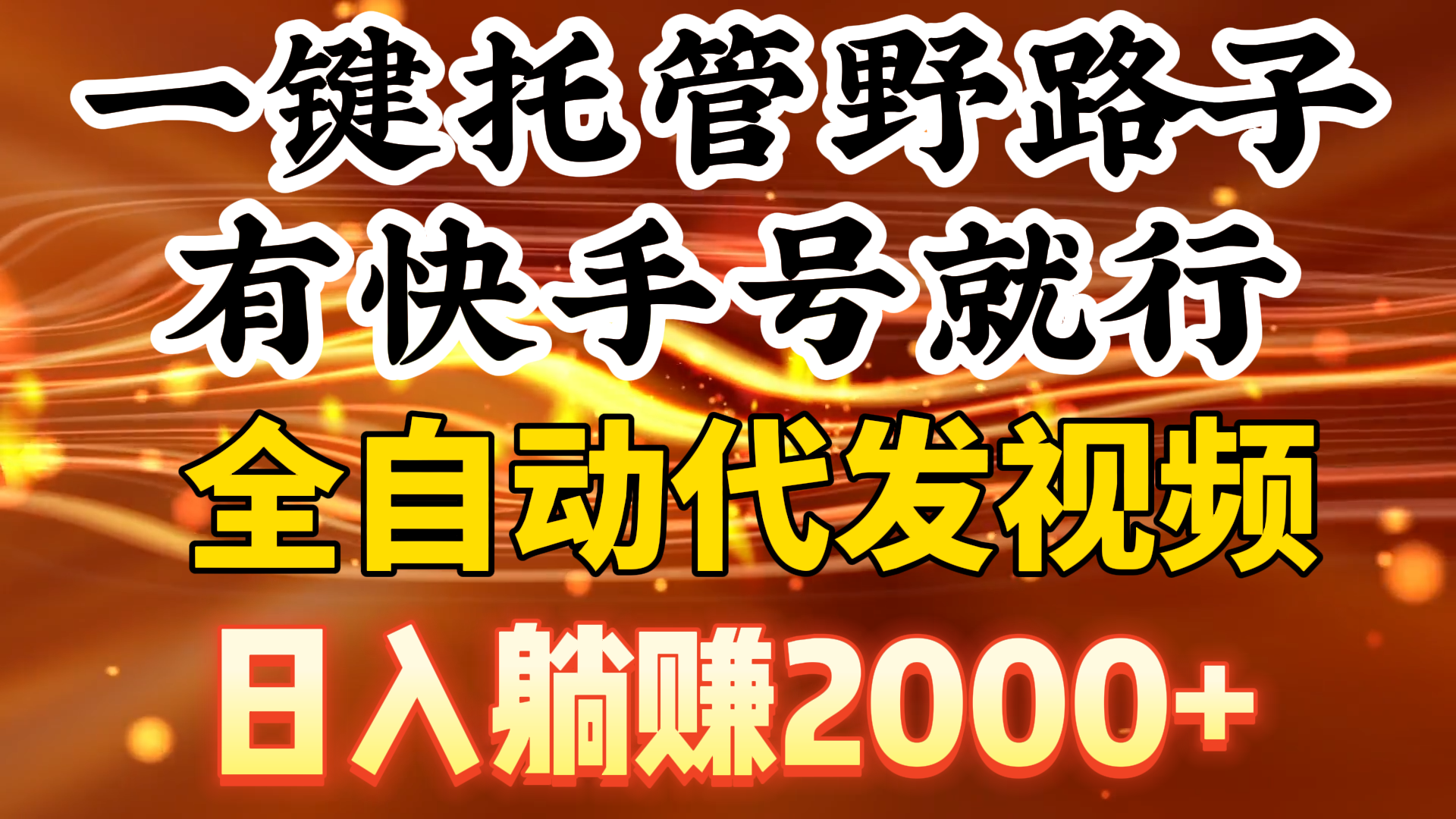 （9149期）一键托管野路子，有快手号就行，日入躺赚2000+，全自动代发视频-1