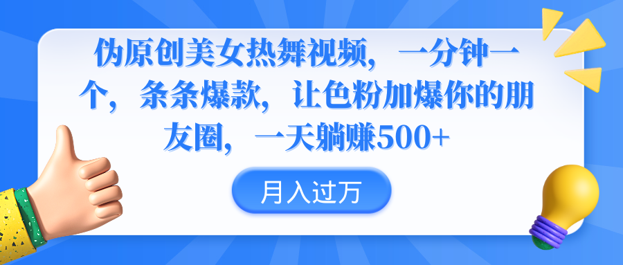 （9131期）伪原创美女热舞视频，条条爆款，让色粉加爆你的朋友圈，轻松躺赚500+-创奇社 - AI前沿·副业变现·资源教程！