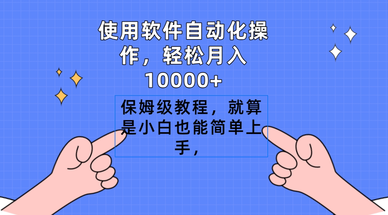 （9110期）使用软件自动化操作，轻松月入10000+，保姆级教程，就算是小白也能简单上手-1