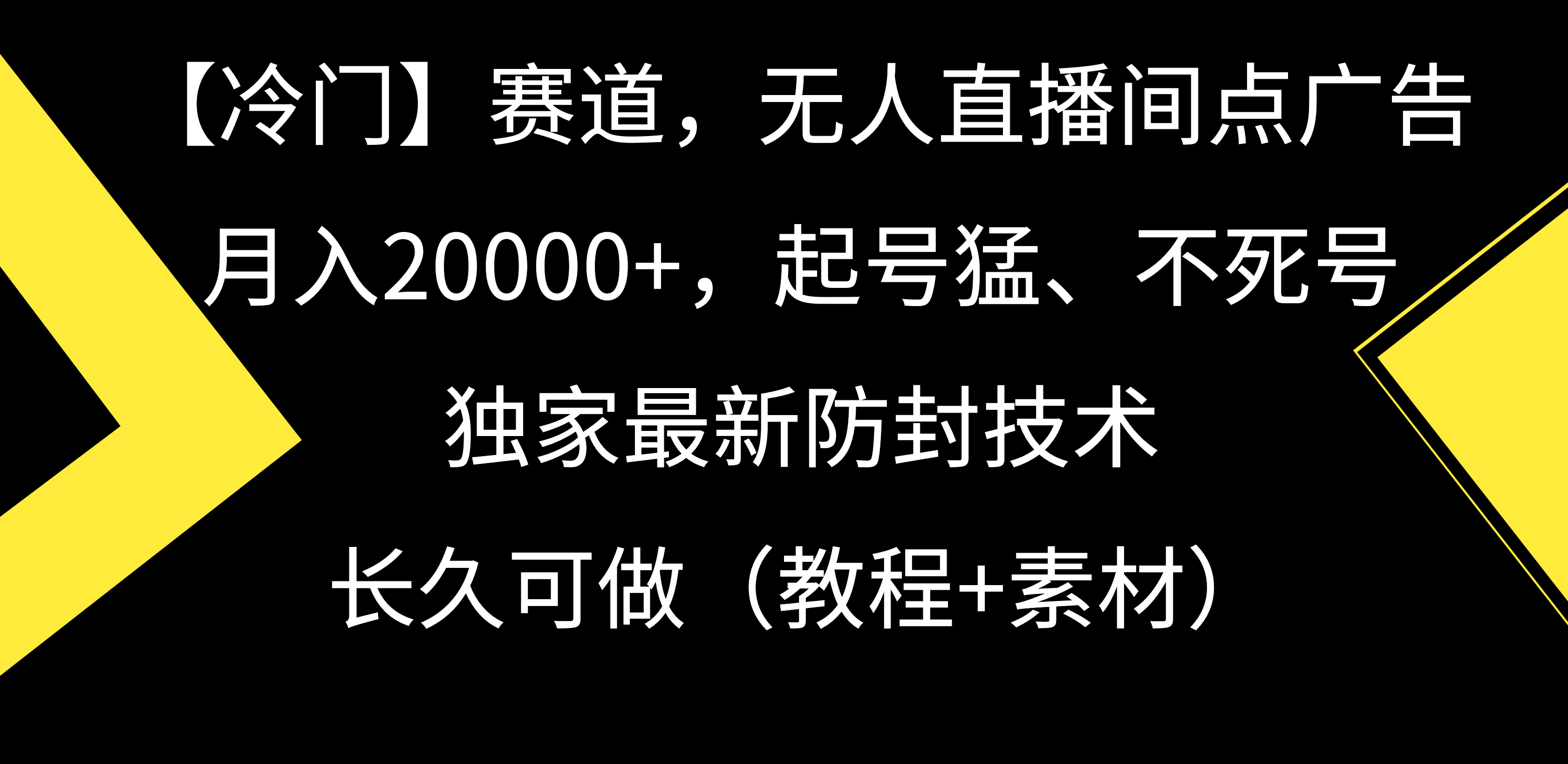 （9101期）【冷门】赛道，无人直播间点广告，月入20000+，起号猛、不死号，独家最…-创奇社 - AI前沿·副业变现·资源教程！