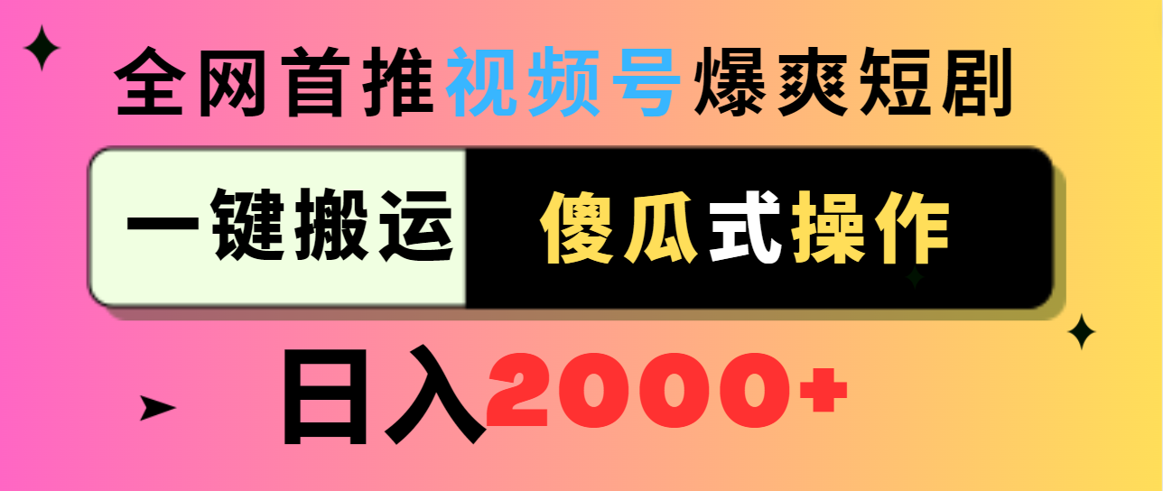 （9121期）视频号爆爽短剧推广，一键搬运，傻瓜式操作，日入2000+-创奇社 - AI前沿·副业变现·资源教程！