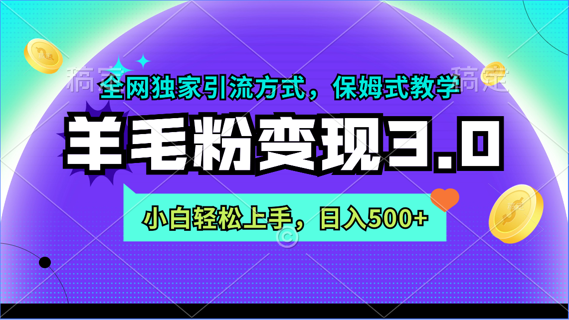 （9116期）羊毛粉变现3.0 全网独家引流方式，小白轻松上手，日入500+-创奇社 - AI前沿·副业变现·资源教程！