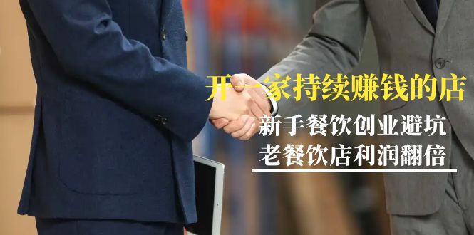 （9088期）教你开一家-持续赚钱店，小白餐饮创业避坑，老餐饮店利润翻倍-99节无水印-1