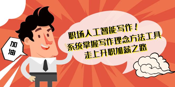 （9089期）职场人工智能写作 系统掌握 写作理念方法工具 走上升职加薪之路-42节无水印-创奇社 - AI前沿·副业变现·资源教程！