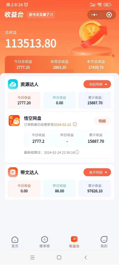 （9095期）2024年最新蓝海项目，悟空网盘拉新，日入2700+错过后悔一年【附保姆级教…-2