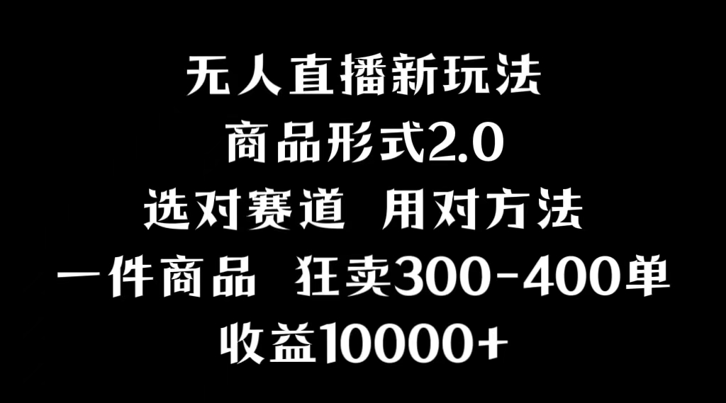 （9082期）抖音无人直播项目，画中画新技巧，多种无人直播形式，案例丰富，理论+实操-创奇社 - AI前沿·副业变现·资源教程！
