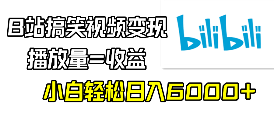 （9098期）B站搞笑视频变现，播放量=收益，小白轻松日入6000+-创奇社 - AI前沿·副业变现·资源教程！