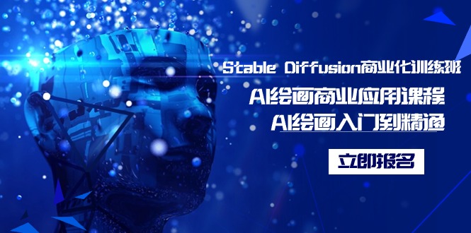 （9064期）Stable Diffusion商业化训练班，Al绘画商业应用课程，AI绘画入门到精通-创奇社 - AI前沿·副业变现·资源教程！