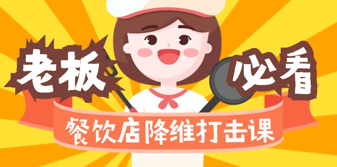 （9069期）餐饮店降维打击课（味觉、爆品、品牌、营销、赚钱）17节高清无水印-创奇社 - AI前沿·副业变现·资源教程！