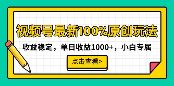 （9070期）视频号最新100%原创玩法，收益稳定，单日收益1000+，小白专属-创奇社 - AI前沿·副业变现·资源教程！