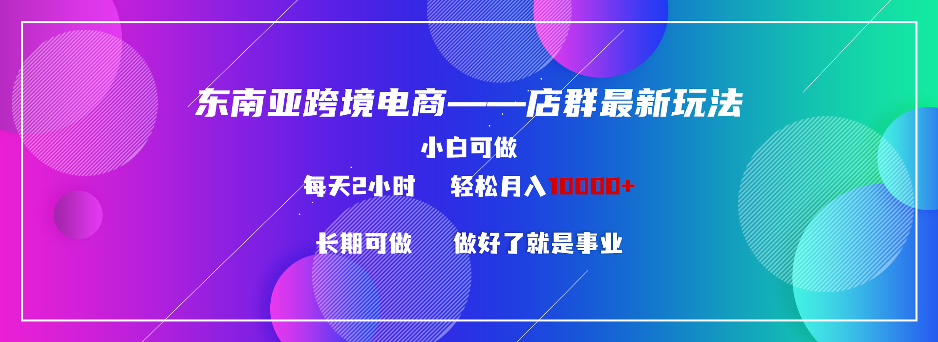 （9060期）东南亚跨境电商店群新玩法2—小白每天两小时 轻松10000+-创奇社 - AI前沿·副业变现·资源教程！