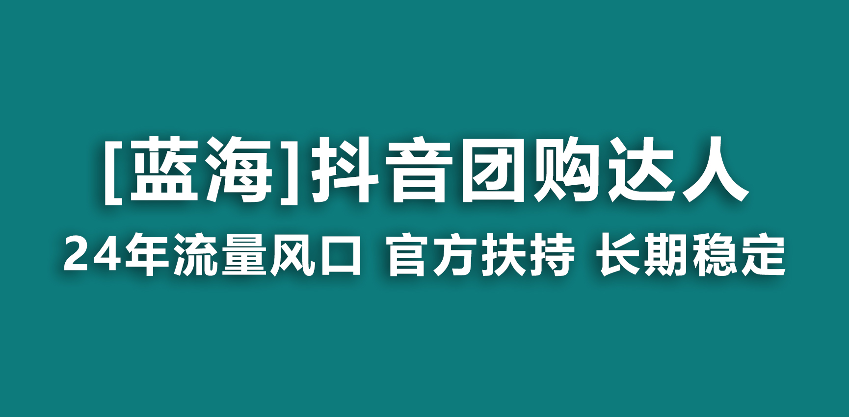 （9062期）【蓝海项目】抖音团购达人 官方扶持项目 长期稳定 操作简单 小白可月入过万-创奇社 - AI前沿·副业变现·资源教程！