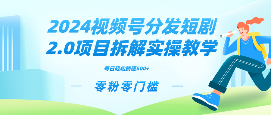 （9056期）2024视频分发短剧2.0项目拆解实操教学，零粉零门槛可矩阵分裂推广管道收益-创奇社 - AI前沿·副业变现·资源教程！