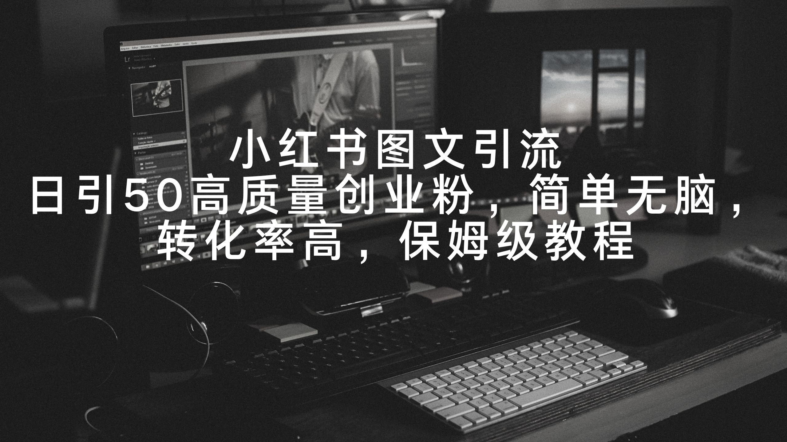 （9040期）小红书图文引流，日引50高质量创业粉，简单无脑，转化率高，保姆级教程-创奇社 - AI前沿·副业变现·资源教程！