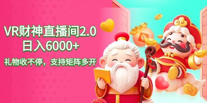 （9042期）2024最新抖音VR财神直播间2.0日入6000+，礼物收不停，支持矩阵多开，新…-创奇社 - AI前沿·副业变现·资源教程！