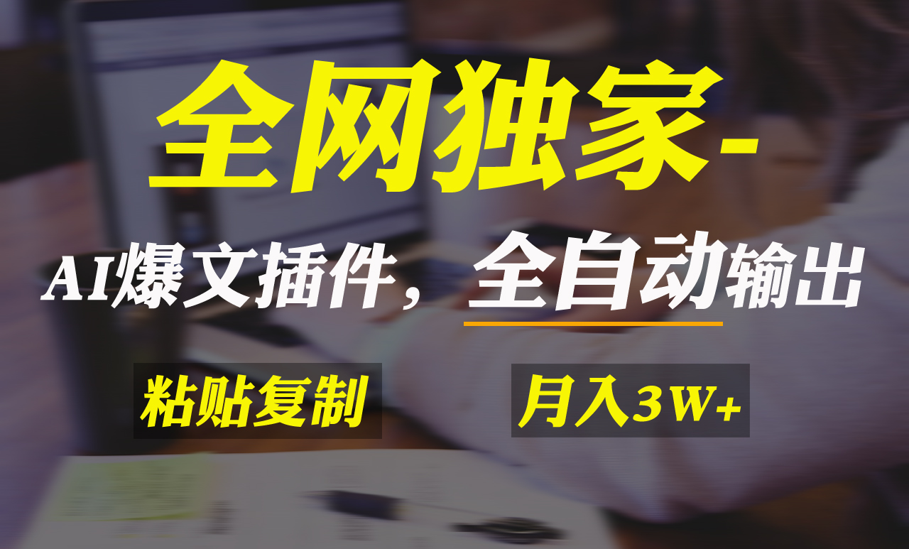 （9085期）全网独家！AI掘金2.0，通过一个插件全自动输出爆文，粘贴复制矩阵操作，…-1