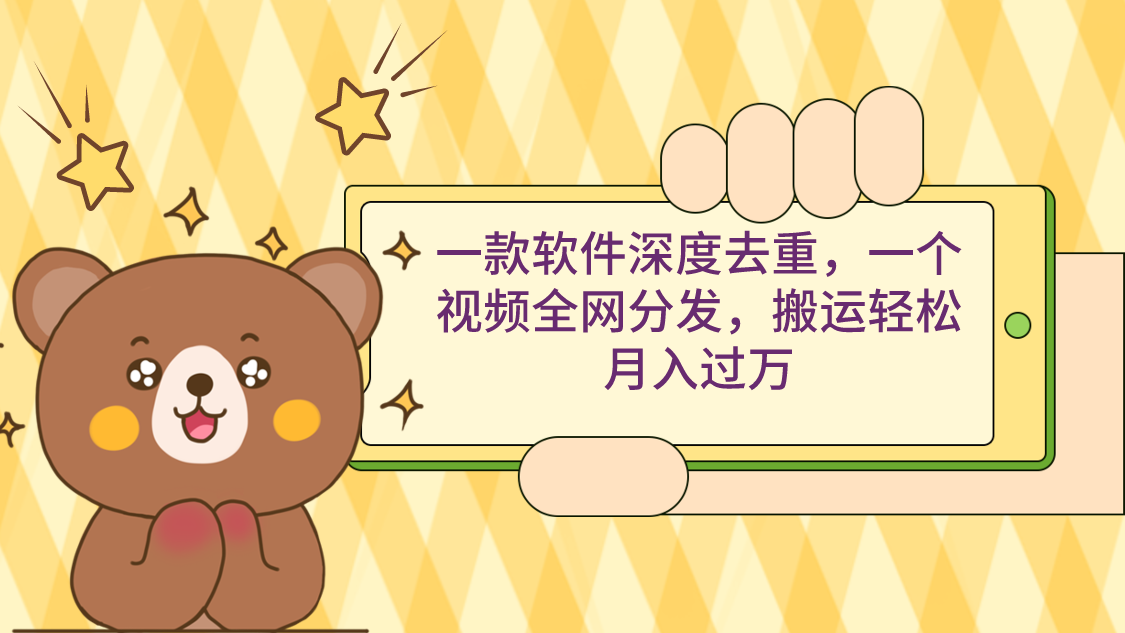 （9046期）一款软件深度去重，一个视频全网分发，搬运轻松月入过万-创奇社 - AI前沿·副业变现·资源教程！
