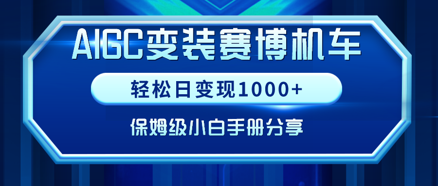 （9008期）AIGC变装赛博机车，轻松日变现1000+，保姆级小白手册分享！-创奇社 - AI前沿·副业变现·资源教程！