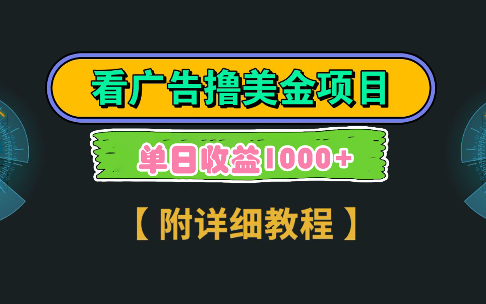 （9023期）Google看广告撸美金，3分钟到账2.5美元 单次拉新5美金，多号操作，日入1千+-创奇社 - AI前沿·副业变现·资源教程！