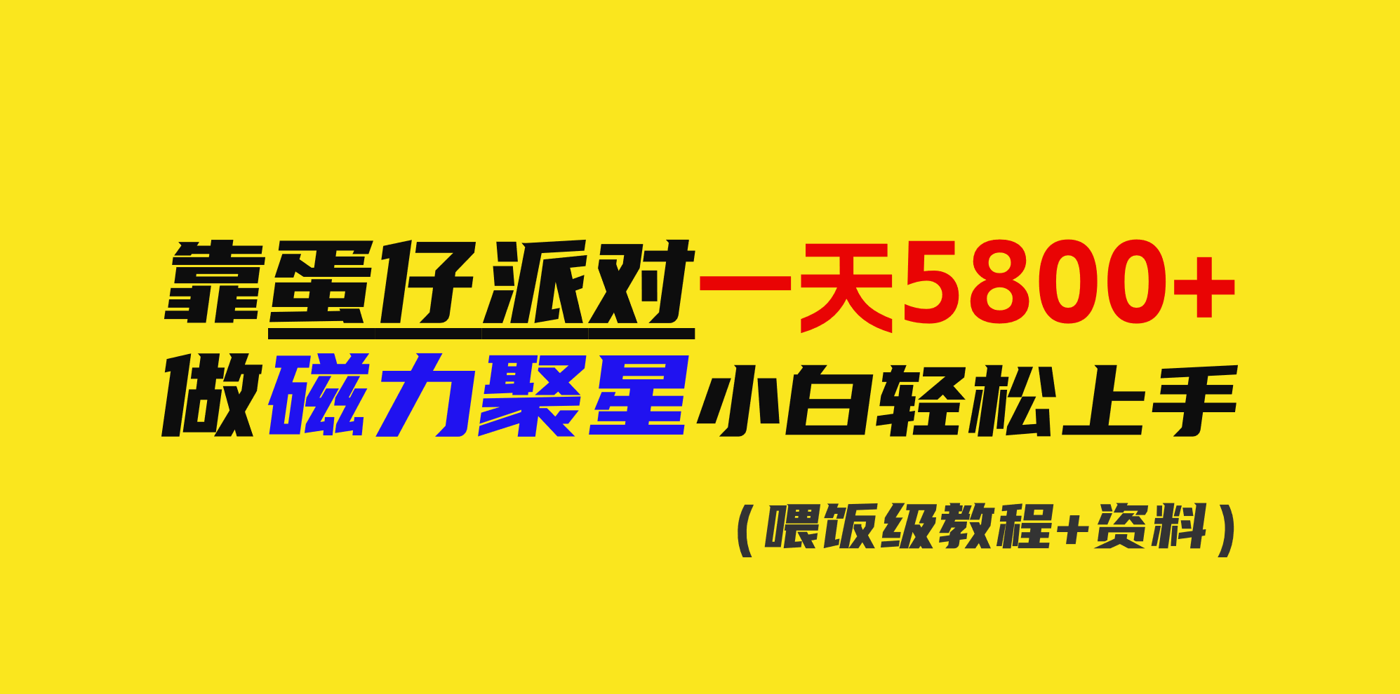 （9008期）靠蛋仔派对一天5800+，小白做磁力聚星轻松上手-创奇社 - AI前沿·副业变现·资源教程！