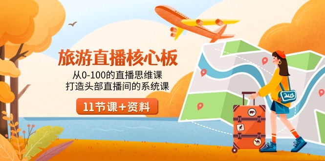 （9003期）旅游-直播核心板，从0-100的直播思维课，打造头部直播间的系统课-创奇社 - AI前沿·副业变现·资源教程！