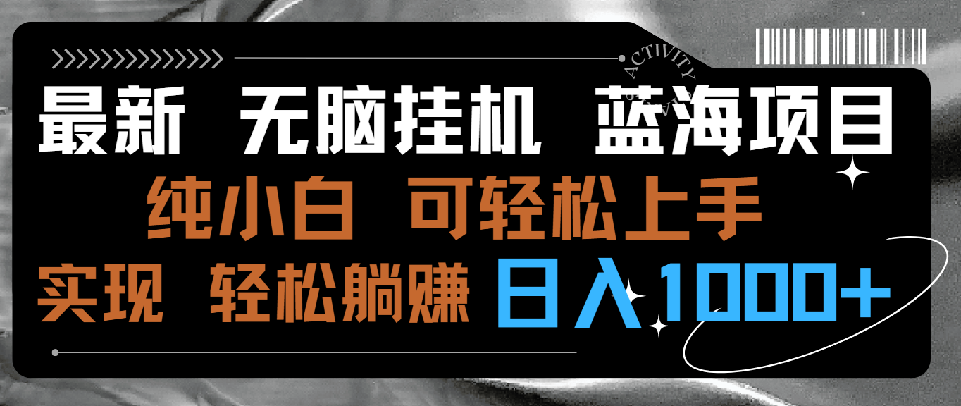 （9012期）最新无脑挂机蓝海项目 纯小白可操作 简单轻松 有手就行 无脑躺赚 日入1000+-创奇社 - AI前沿·副业变现·资源教程！