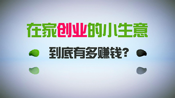 （8999期）在家创业，日引300+创业粉，一年收入30万，闷声发财的小生意，比打工强-创奇社 - AI前沿·副业变现·资源教程！