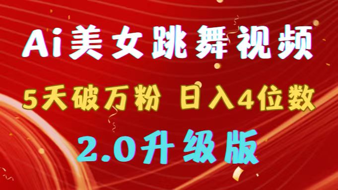 （9002期）靠Ai美女跳舞视频，5天破万粉，日入4位数，多种变现方式，升级版2.0-创奇社 - AI前沿·副业变现·资源教程！