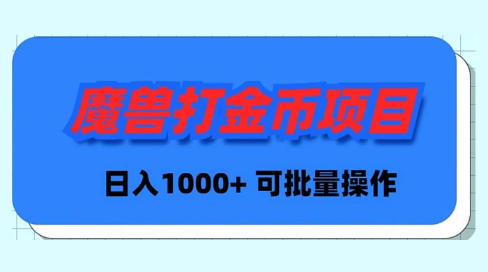 （8996期）魔兽世界Plus版本自动打金项目，日入 1000+，可批量操作-1