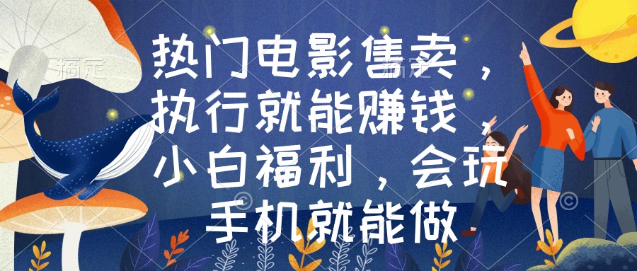 （8995期）热门电影售卖，执行就能赚钱，小白福利，会玩手机就能做-创奇社 - AI前沿·副业变现·资源教程！