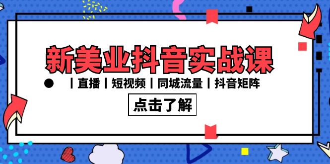 （8962期）新美业抖音实战课丨直播丨短视频丨同城流量丨抖音矩阵（30节课）-创奇社 - AI前沿·副业变现·资源教程！