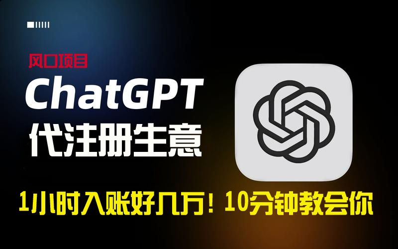 （8998期）一小时入账好几万！利润大到吓人的ChatGPT代注册小生意，10分钟教会你，…-创奇社 - AI前沿·副业变现·资源教程！