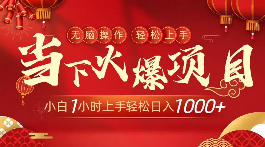（8973期）当下火爆项目，操作简单，小白仅需1小时轻松上手日入1000+-创奇社 - AI前沿·副业变现·资源教程！
