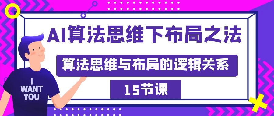 （8976期）AI算法思维下布局之法：算法思维与布局的逻辑关系（15节）-创奇社 - AI前沿·副业变现·资源教程！