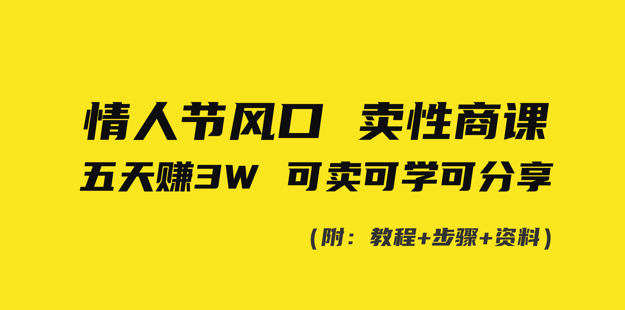 （8958期）情人节风口！卖性商课，小白五天赚3W，可卖可学可分享！-创奇社 - AI前沿·副业变现·资源教程！