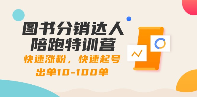 （8957期）图书分销达人陪跑特训营：快速涨粉，快速起号出单10-100单！-创奇社 - AI前沿·副业变现·资源教程！