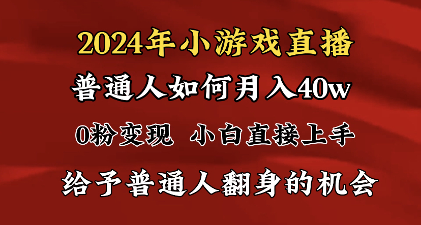 （8950期）2024最强风口，小游戏直播月入40w，爆裂变现，普通小白一定要做的项目-创奇社 - AI前沿·副业变现·资源教程！