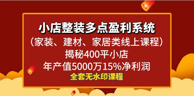 （8946期）小店整装-多点盈利系统（家装、建材、家居类线上课程）揭秘400平小店年…-创奇社 - AI前沿·副业变现·资源教程！