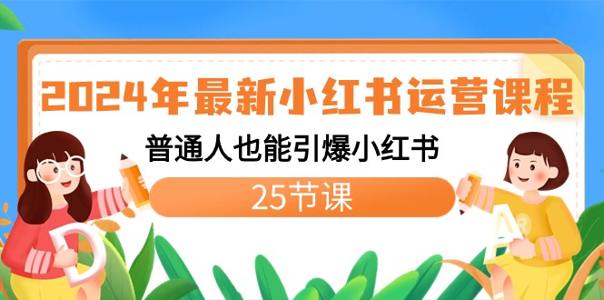 （8933期）2024年最新小红书运营课程：普通人也能引爆小红书（25节课）-创奇社 - AI前沿·副业变现·资源教程！
