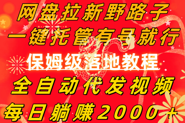 （8936期）网盘拉新野路子，一键托管有号就行，全自动代发视频，每日躺赚2000＋，…-创奇社 - AI前沿·副业变现·资源教程！