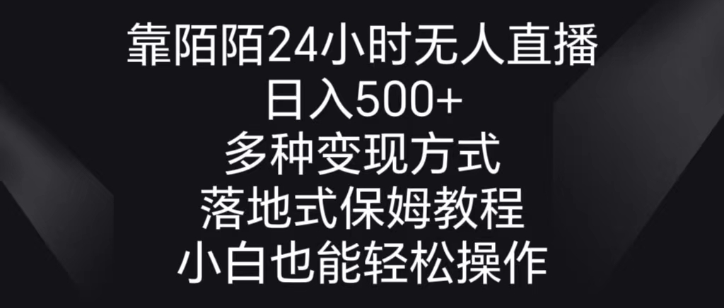 （8939期）靠陌陌24小时无人直播，日入500+，多种变现方式，落地保姆级教程-创奇社 - AI前沿·副业变现·资源教程！