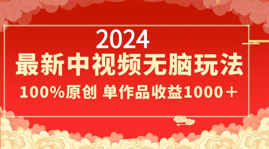（8928期）2024最新中视频无脑玩法，作品制作简单，100%原创，单作品收益1000＋-创奇社