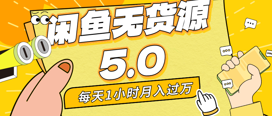 （8938期）每天一小时，月入1w+，咸鱼无货源全新5.0版本，简单易上手，小白，宝妈…-创奇社
